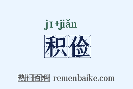 积俭是什么意思的图片